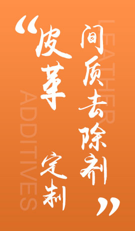 皮革间质去除剂