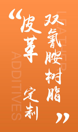 皮革双氰胺树脂